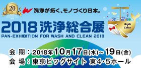 2018洗浄総合展(10/17～10/19)に出展。