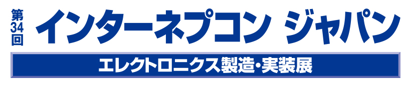 第34回インターネプコン ジャパン2020 ～第21回半導体・センサ パッケージング技術展～(1/15～1/17)に出展