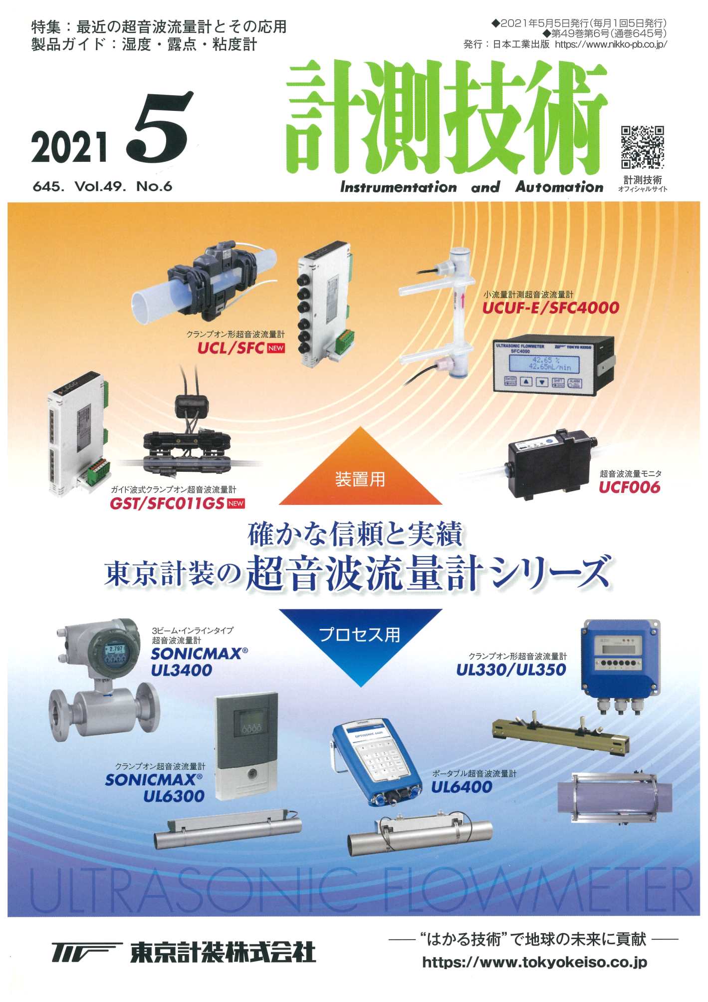 計測技術 2021年5月号に超音波せき式流量計(Model:ULM-501)の記事を寄稿しました。
