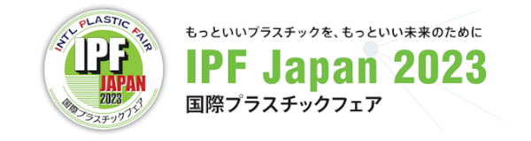 IPF Japan 2023 国際プラスチックフェア 【第10回】(11/28～12/2)に出展