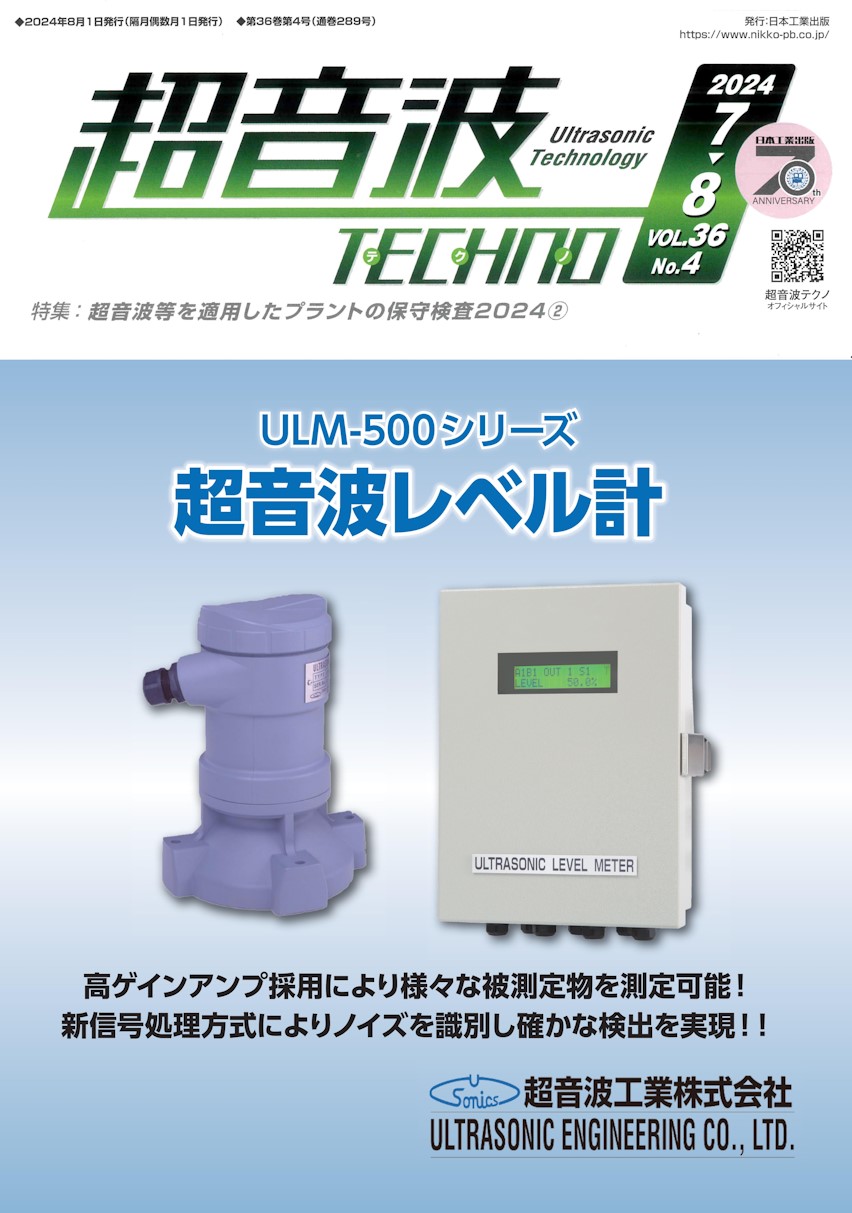 超音波TECHNOの表紙に超音波レベル計が掲載されました。