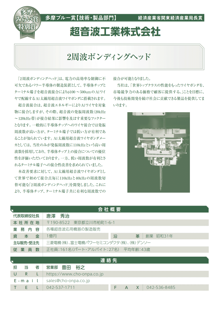 第18回 多摩ブルー・グリーン賞「多摩みらい賞」と「技術・製品部門特別賞」を受賞しました。