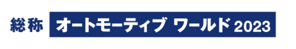 第15回オートモーティブワールド ～第14回EV・HV・FCV技術展(EV JAPAN)～(1/25～1/27)に出展