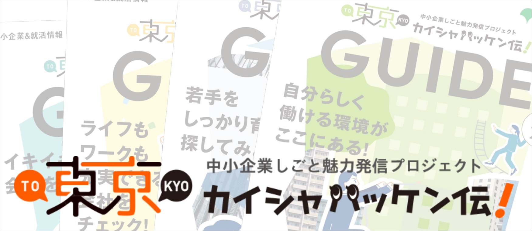 東京都産業労働局『東京カイシャハッケン伝！』VOL.28 に掲載されました。