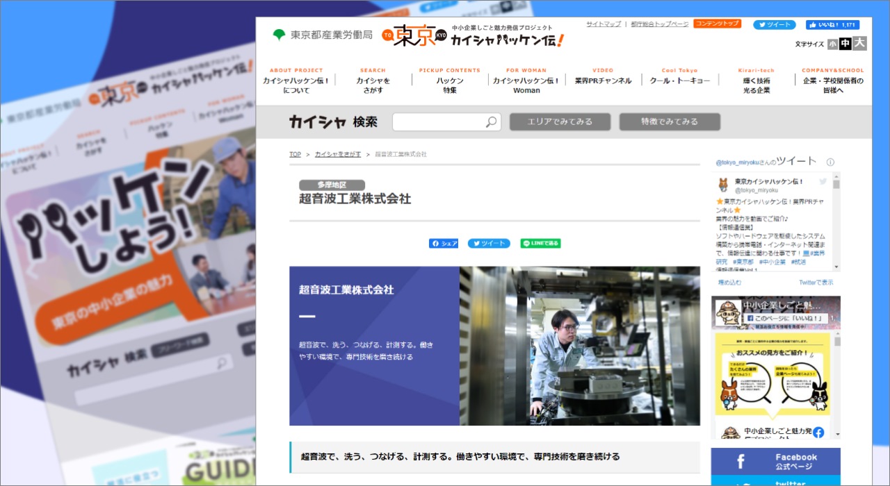 東京カイシャハッケン伝に掲載された超音波工業の紹介WEBページ