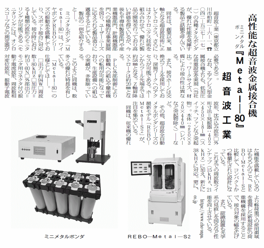工業技術新聞【2月20日付】にMetal-80およびREBO-Metal-S2の情報が掲載されました。