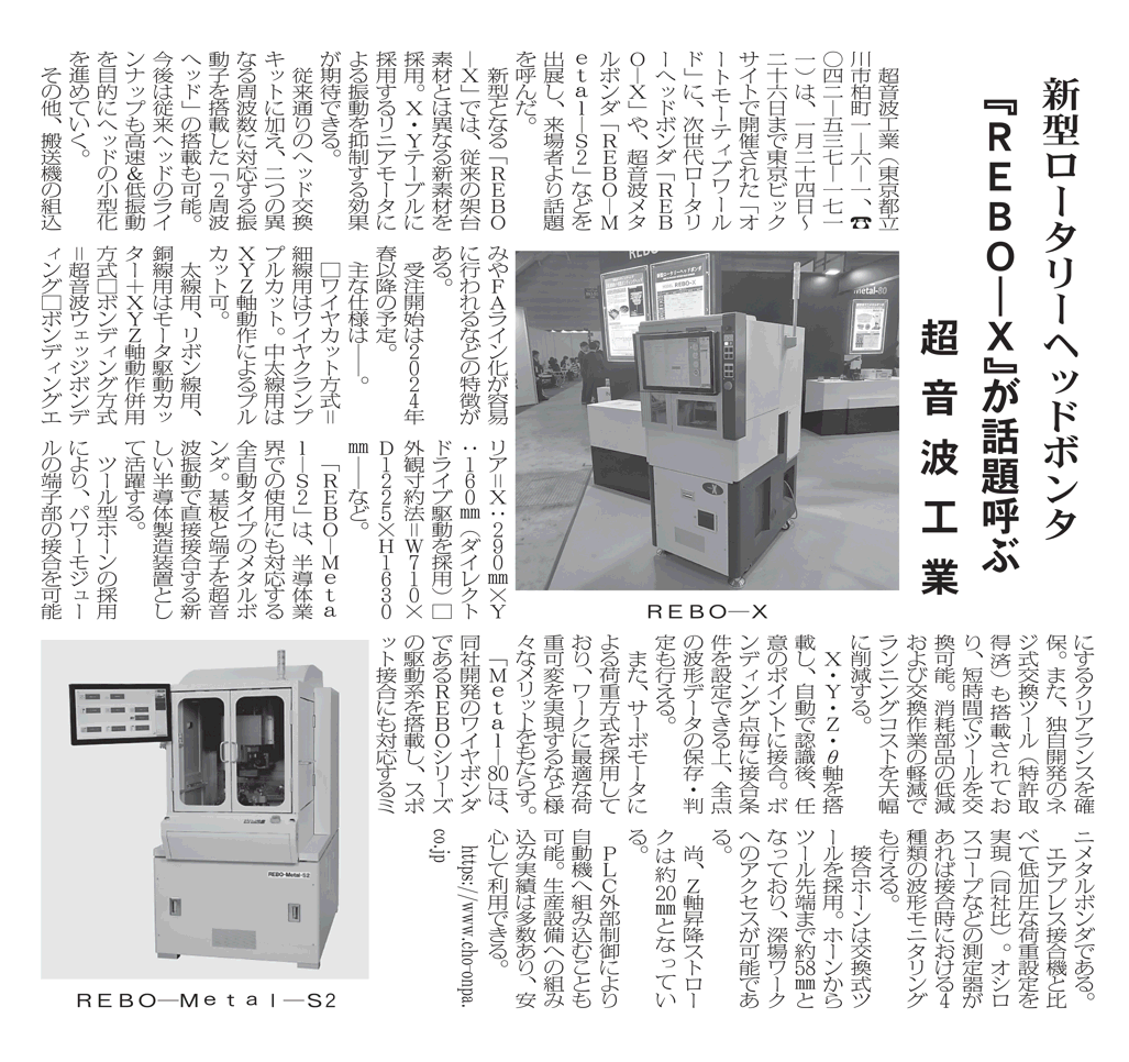 工業技術新聞【2月20日付】にREBO-XおよびREBO-Metal-S2の情報が掲載されました。