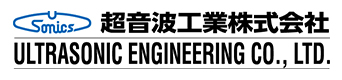 超音波の性質を利用した製品を開発するメーカー｜超音波工業株式会社