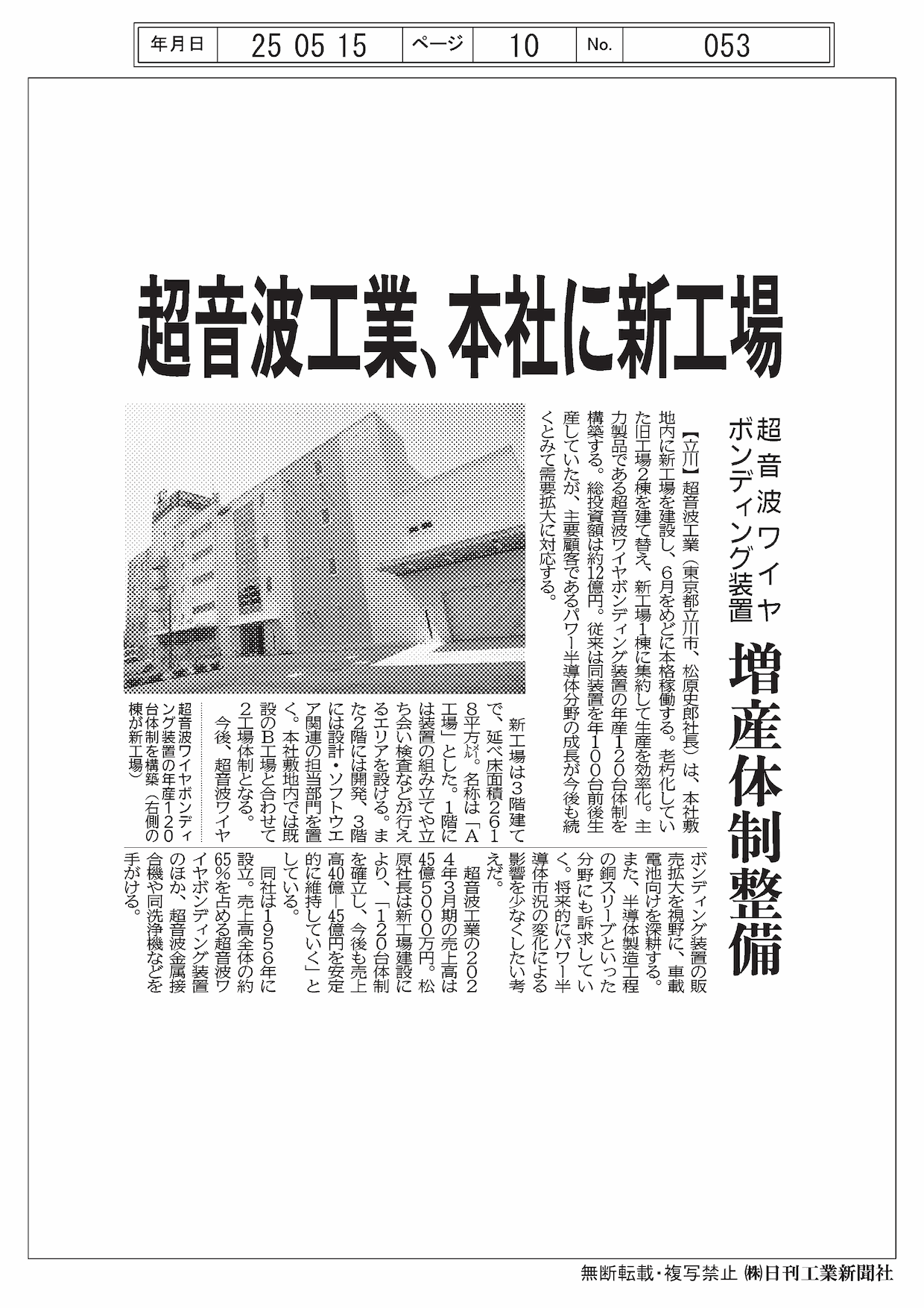 日刊工業新聞【5月15日付】に本社新工場に関する記事が掲載されました。