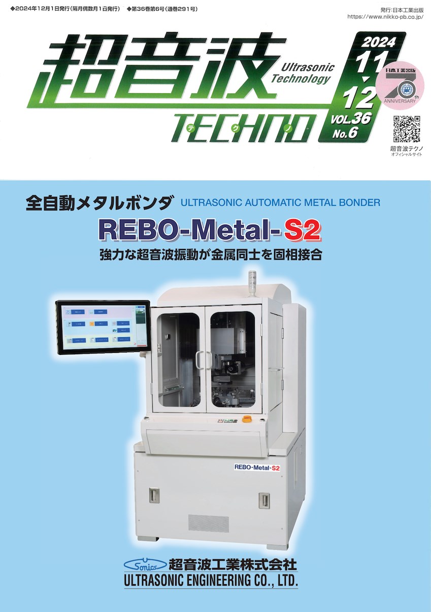 超音波TECHNOの表紙に全自動メタルボンダが掲載されました。