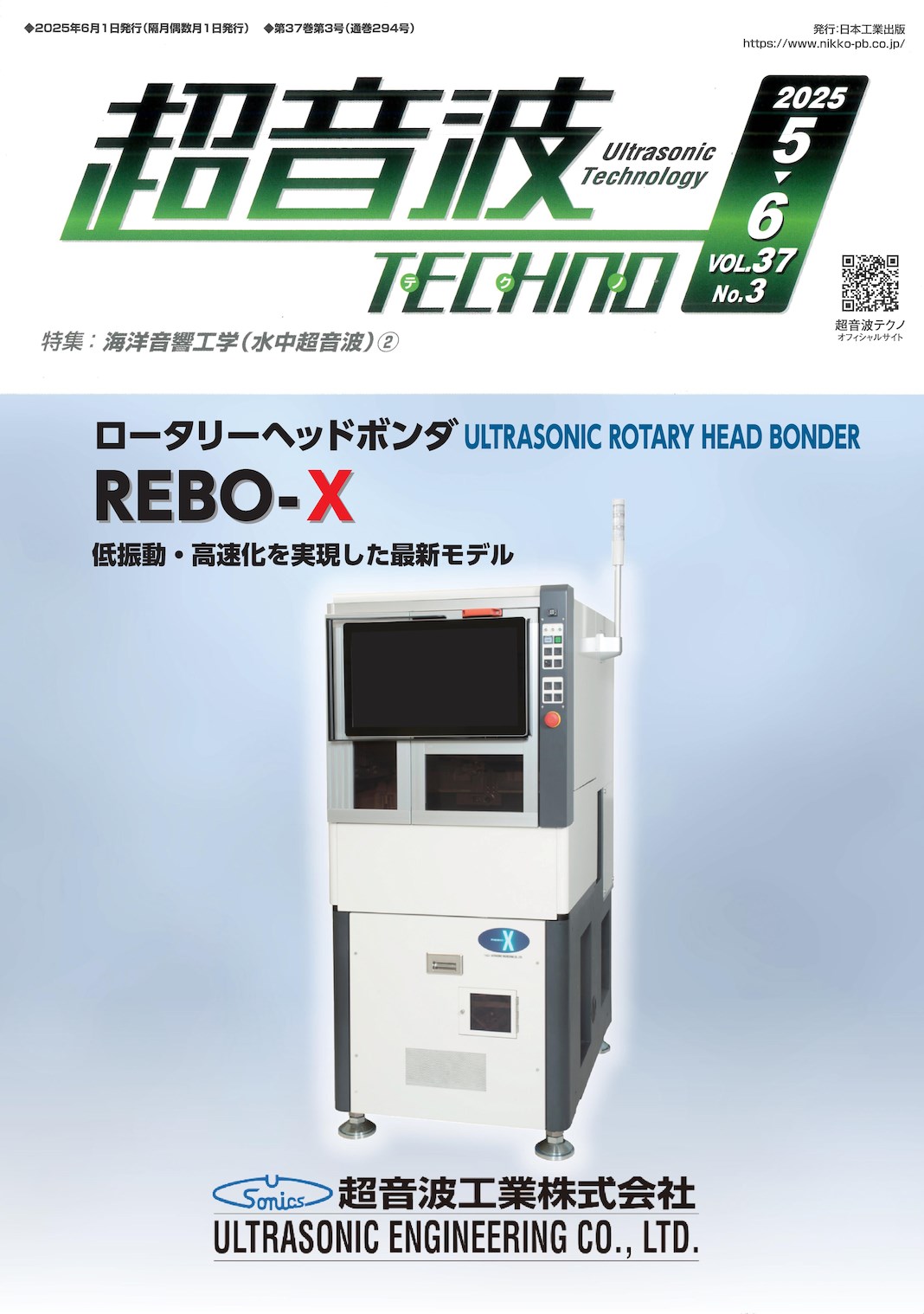超音波TECHNOの表紙にロータリーヘッドボンダが掲載されました。