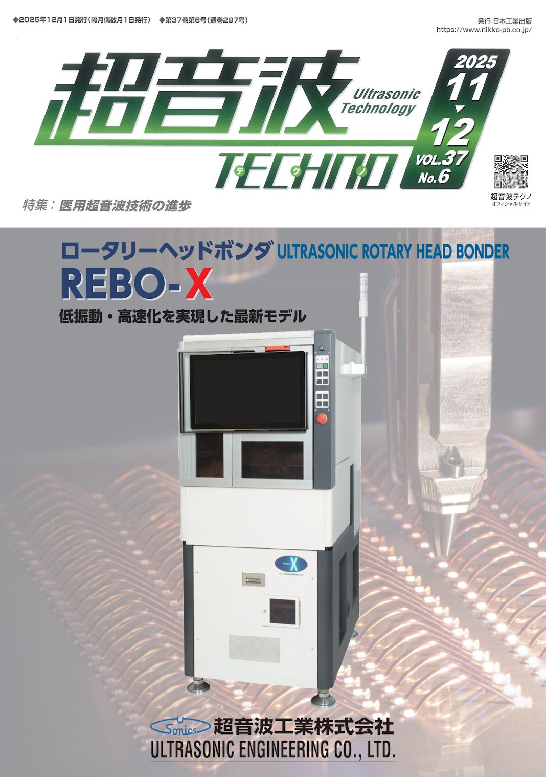 超音波TECHNOの表紙にロータリーヘッドボンダが掲載されました。