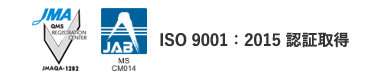 ISO 9001:2015 認証取得