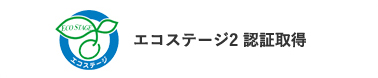 エコステージ2　認証取得