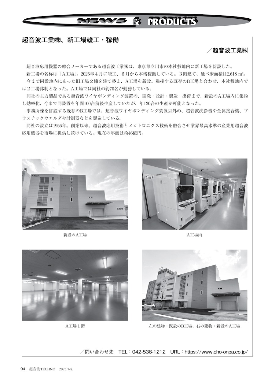日本工業出版社株式会社の『超音波TECHNO』誌に本社新工場の記事が掲載されました。