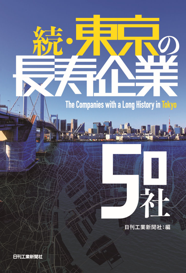 「続・東京の長寿企業50社」に掲載されました。