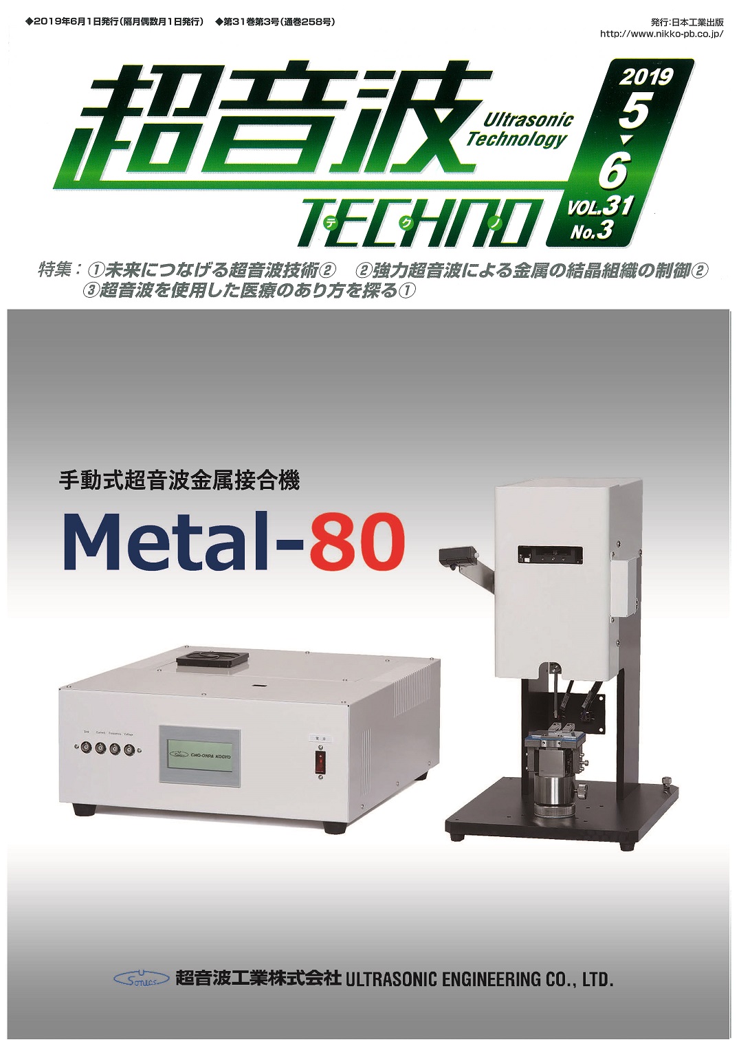 超音波TECHNOの表紙に手動式超音波金属接合機 Metal-80が掲載されました。
