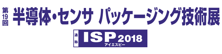 第47回ネプコンジャパン2018 ～第19回半導体・センサ パッケージング技術展～(1/17～1/19)に出展