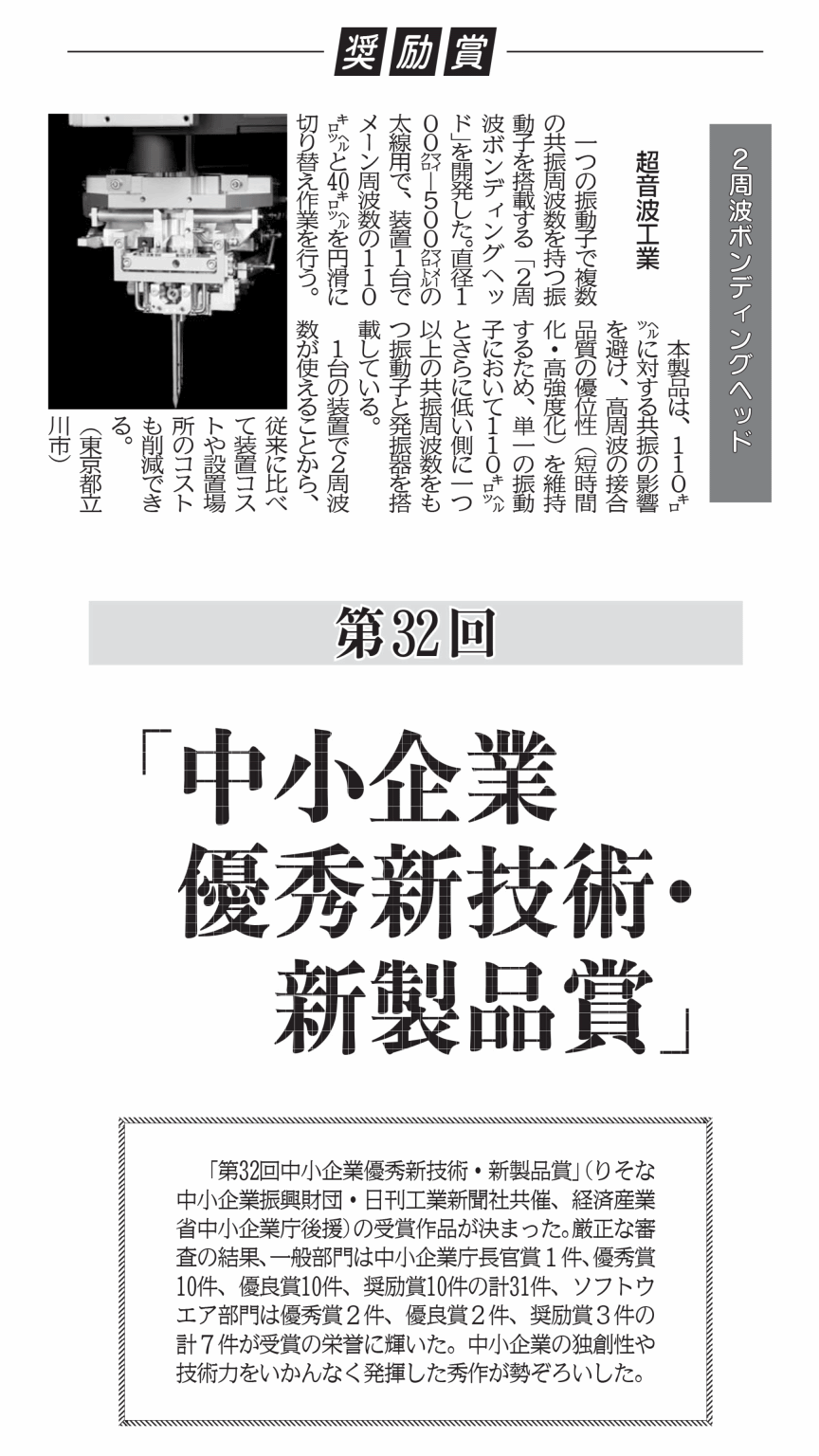 第32回中小企業優秀新技術・新製品賞「奨励賞」を受賞しました。