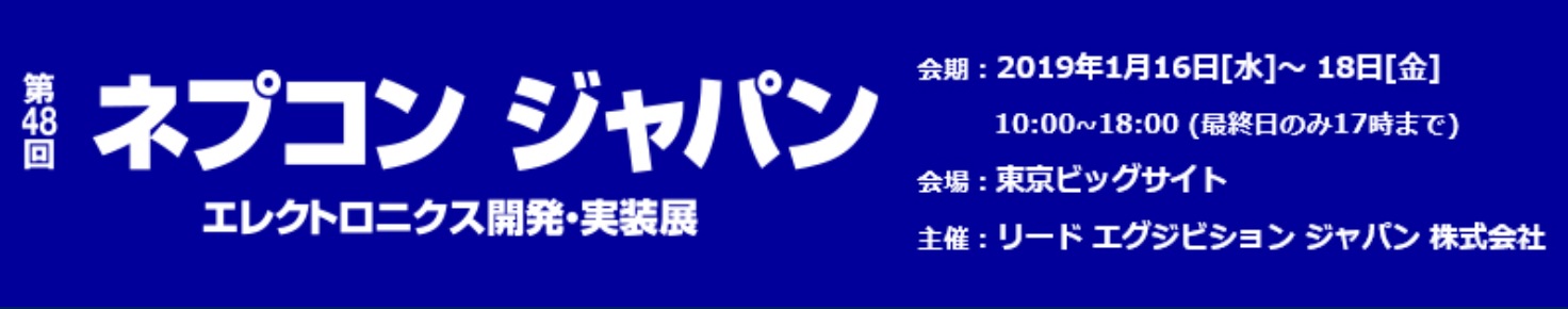 第48回ネプコンジャパン2019 ～第20回半導体・センサ パッケージング技術展～(1/16～1/18)に出展