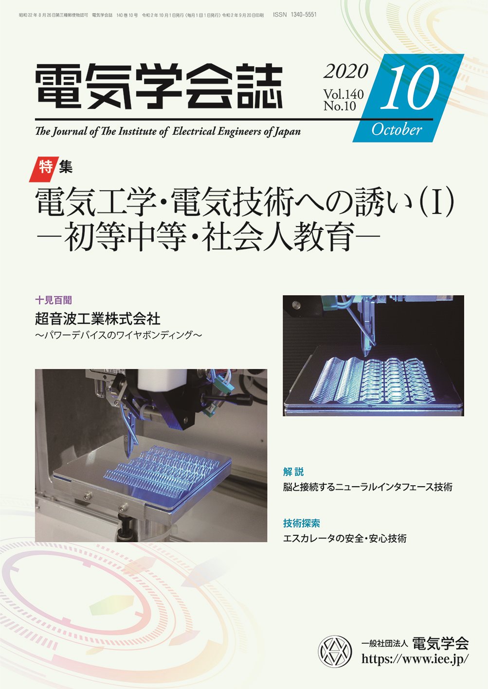 電気学会誌（10月号）に超音波ワイヤボンダの記事が掲載されました。